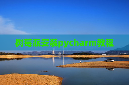 树莓派安装pycharm教程